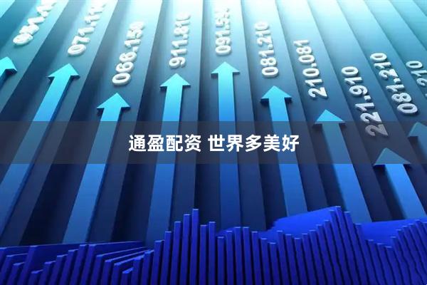 通盈配资 世界多美好