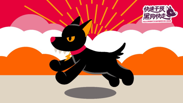 盈富优配 覆盖全国多座城市，“快速干预，黑狗快走”抑郁症关爱公益行动启动